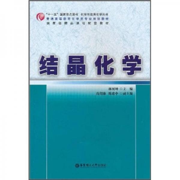 普通高等教育化學(xué)類專業(yè)規(guī)劃教材·國家級(jí)精品課程配套教材：結(jié)晶化學(xué)