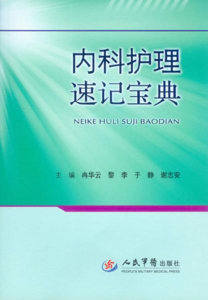 內(nèi)科護理速記寶典