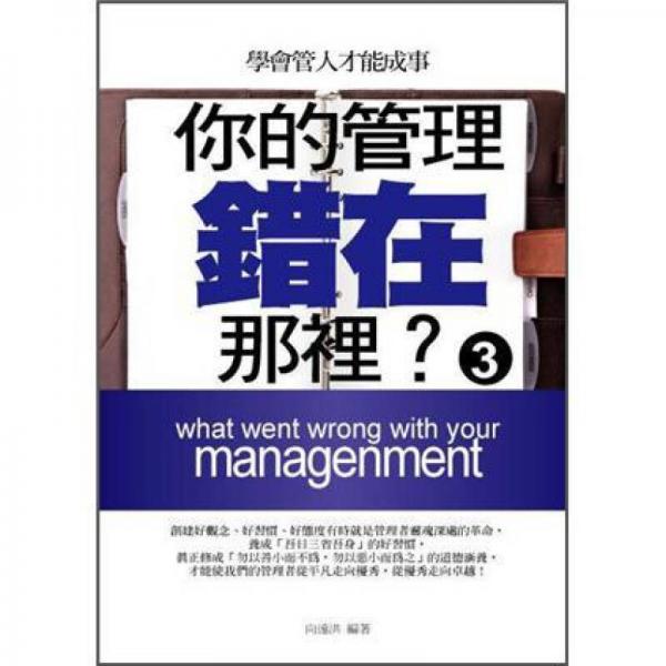 你的管理錯(cuò)在哪里? 3