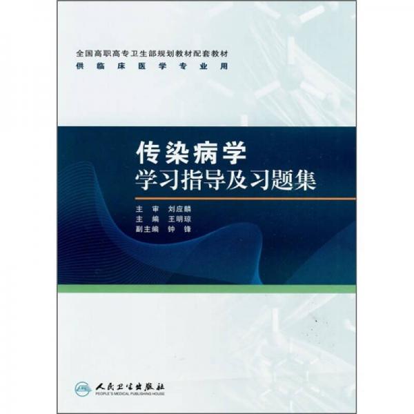 传染病学学习指导及习题集（高专临床配教）