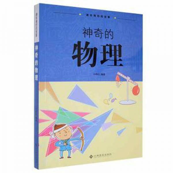 課本背后的故事·神奇的物理 高中政史地單元測試 