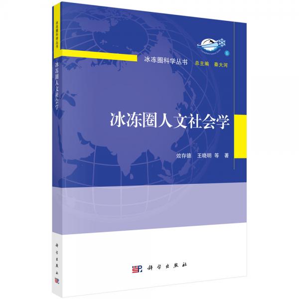 冰凍圈人文社會(huì)學(xué)