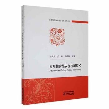 應(yīng)用性食品檢測技術(shù)