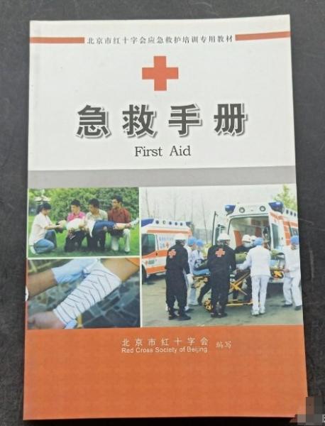 急救手冊