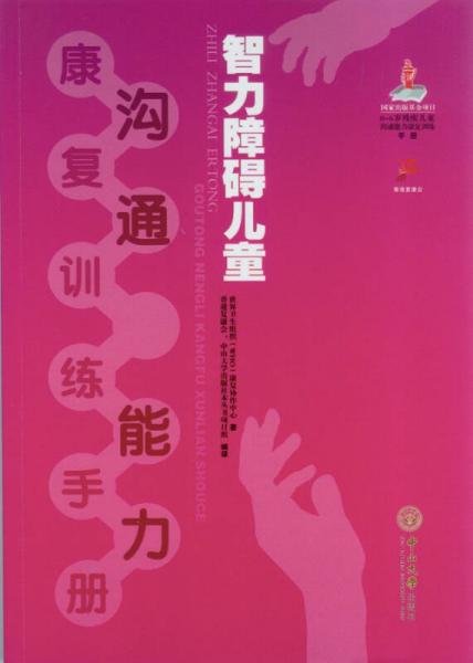 智力障礙兒童溝通能力康復(fù)訓(xùn)練手冊
