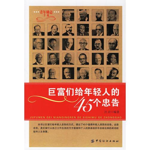 巨富们给年轻人的45个忠告