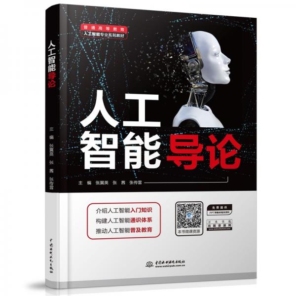 人工智能導(dǎo)論（）
