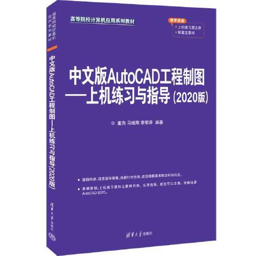 中文版AutoCAD工程制图--上机练习与指导(2020版)