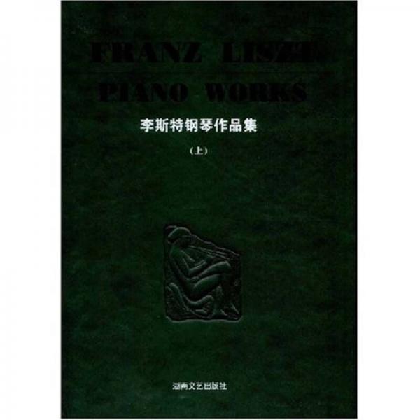 李斯特鋼琴作品集（上）