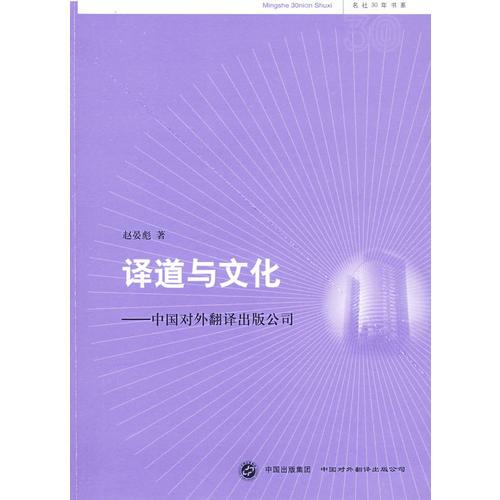 译道与文化:中国对外翻译出版公司