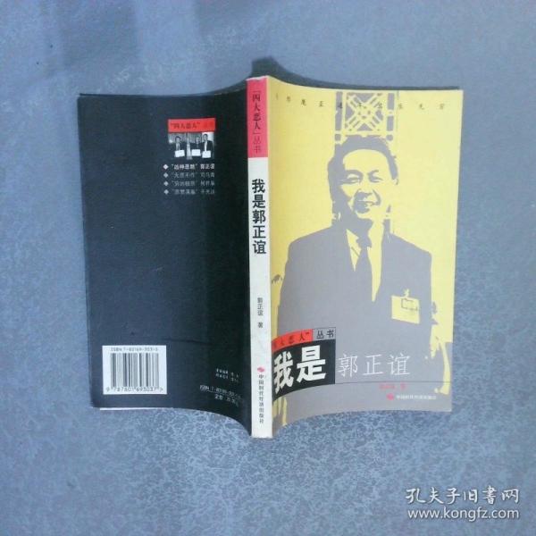 我是郭正誼（“四大惡人”叢書）