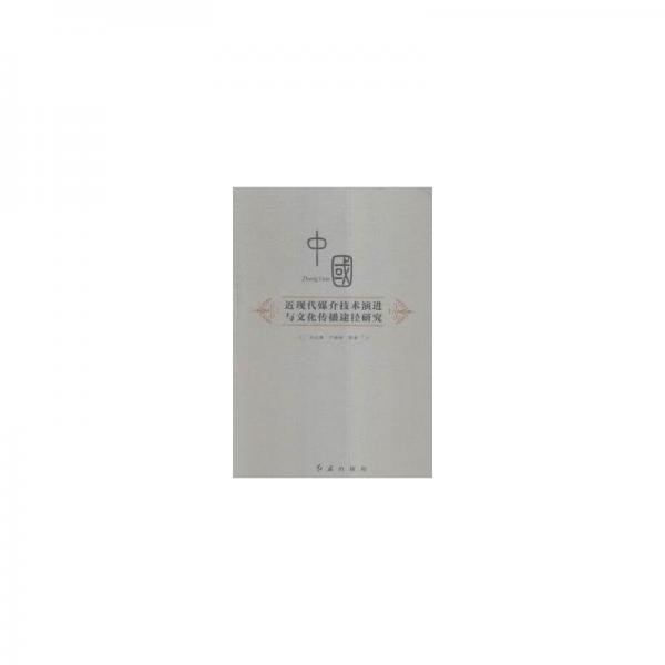 中國(guó)近現(xiàn)代媒介技術(shù)演進(jìn)與文化傳播途徑研究