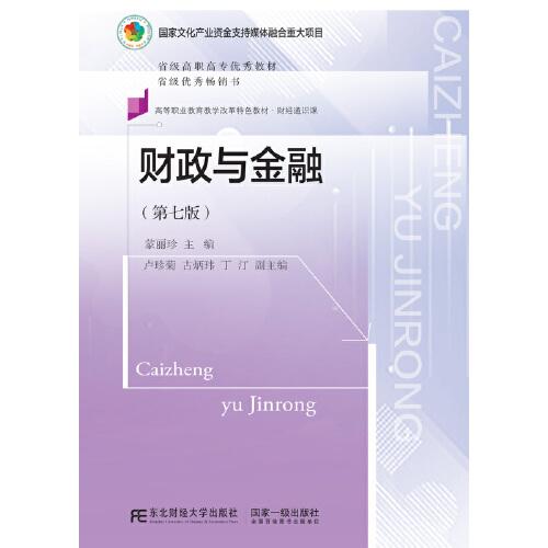 財(cái)政與金融(第七版)