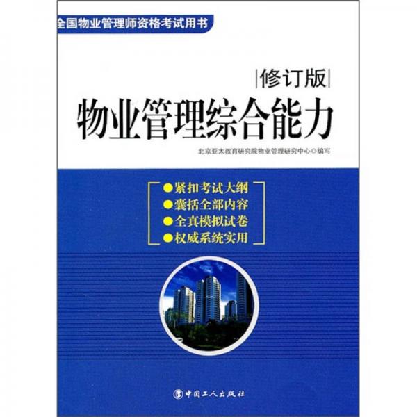 物业管理综合能力（2011修订版）