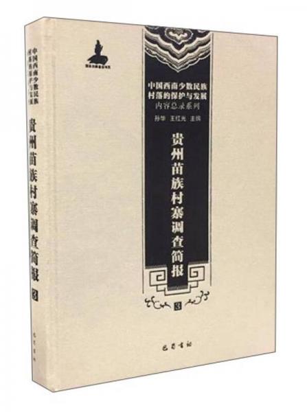 贵州苗族村寨调查简报（3）/中国西南少数民族村落的保护与发展·内容总录系列