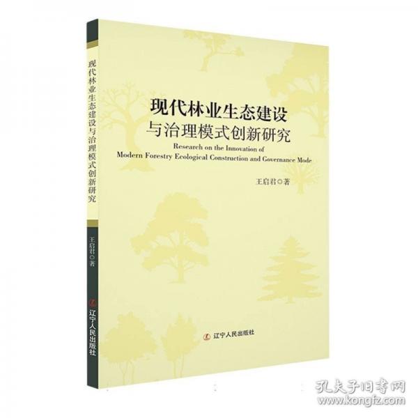 現(xiàn)代林業(yè)生態(tài)建設(shè)與治理模式創(chuàng)新研究