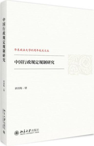 中國行政規(guī)定規(guī)制研究