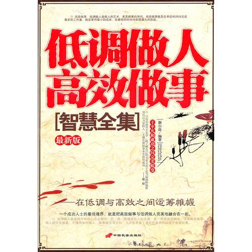 T低調(diào)做人高效做事智慧全集