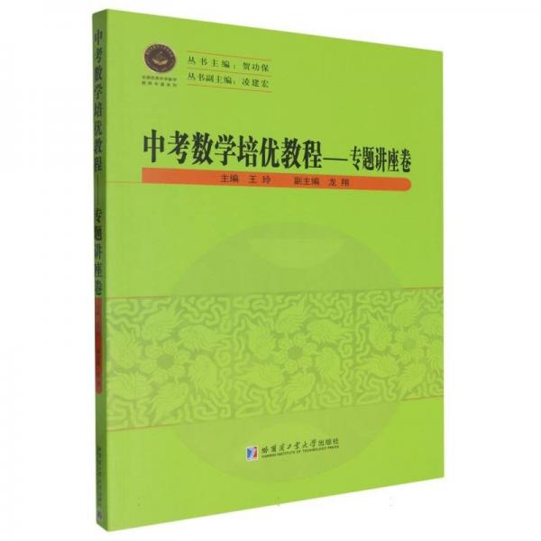 全新正版 中考数学培优教程 专题讲座卷 王玲 哈尔滨工业大学出版社