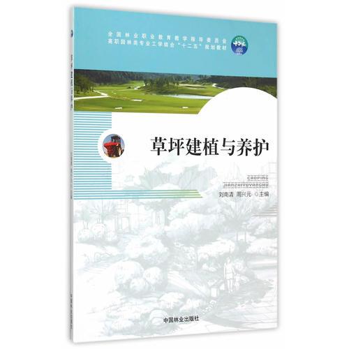 草坪建植與養(yǎng)護(hù)（職業(yè)教育，十二五）
