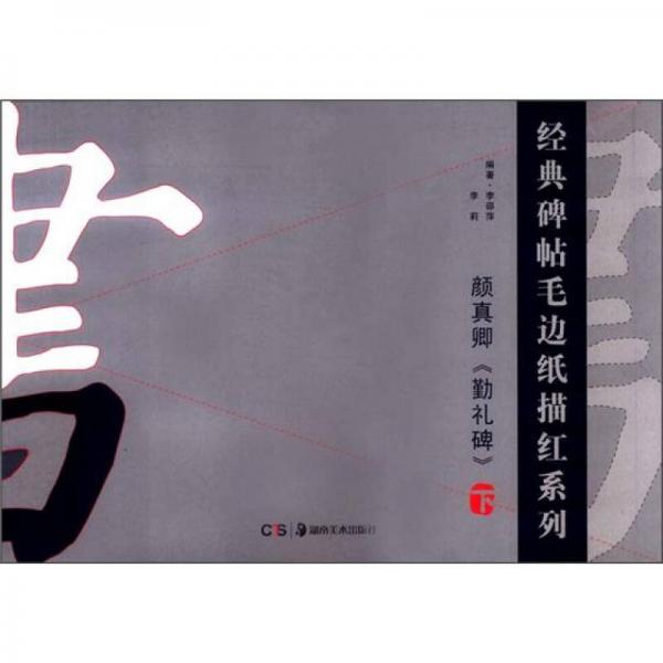經(jīng)典碑帖毛邊紙描紅系列：顏真卿《勤禮碑》（下）