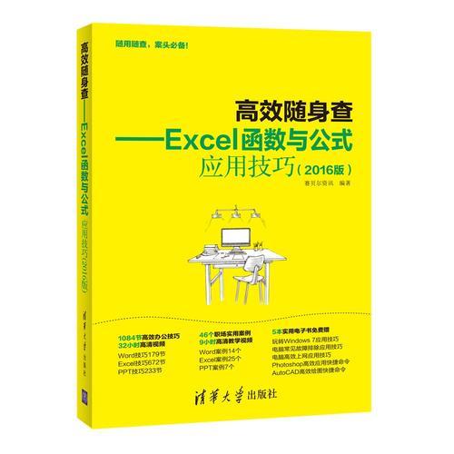 《高效随身查——Excel函数与公式应用技巧（2016版）》