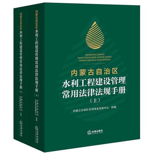 内蒙古自治区水利工程建设管理常用法律法规手册