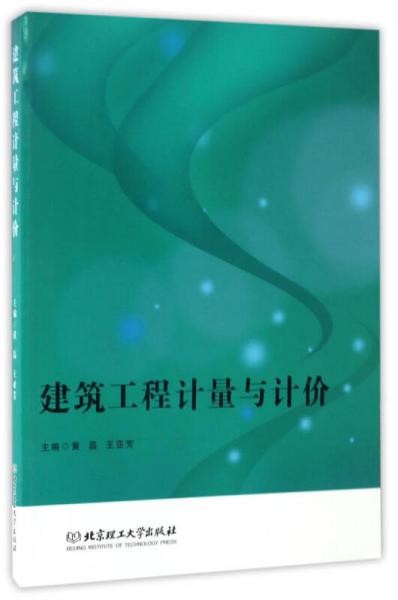 建筑工程計量與計價