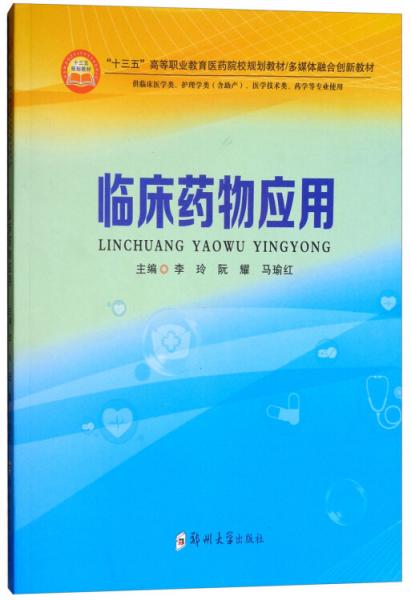 临床药物应用（供临床医学类、护理学类（含助产）、医学技术类、药学等专业使用）