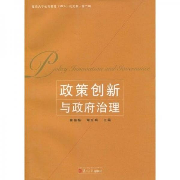 政策創(chuàng)新與政府治理