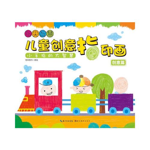 指尖智慧？儿童创意指印画：创意篇（平）