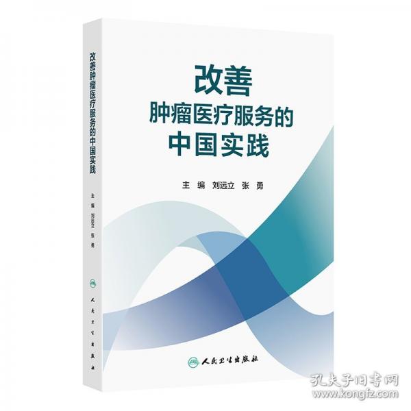 改善肿瘤医疗服务的中国实践