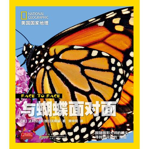 與蝴蝶面對(duì)面(精)/美國(guó)國(guó)家地理
