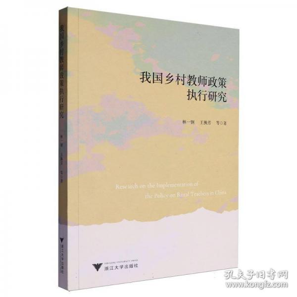 我國(guó)鄉(xiāng)村教師政策執(zhí)行研究