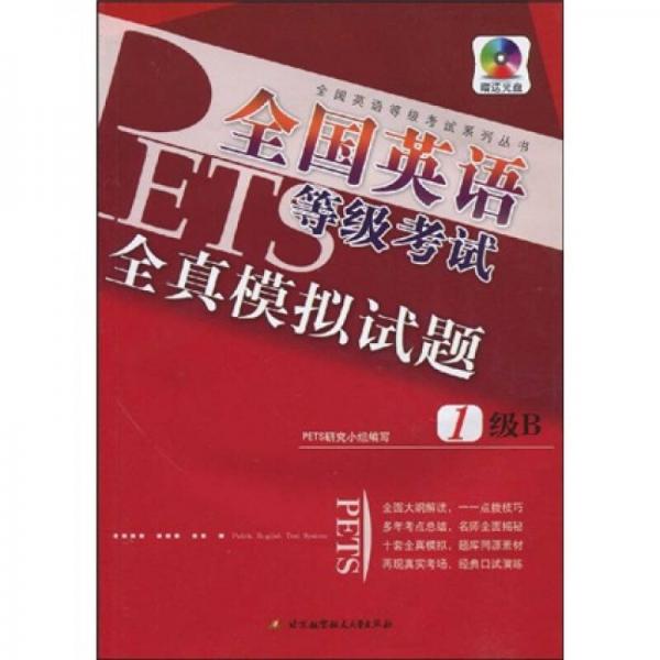 全国英语等级考试系列丛书：全国英语等级考试全真模拟试题（1级B）