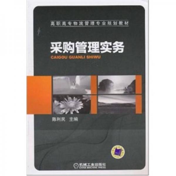 采購管理實(shí)務(wù)