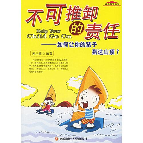 不可推卸的責(zé)任:如何讓你的孩子到達(dá)山頂？