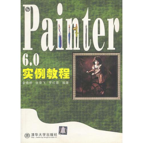 Painter 6.0实例教程