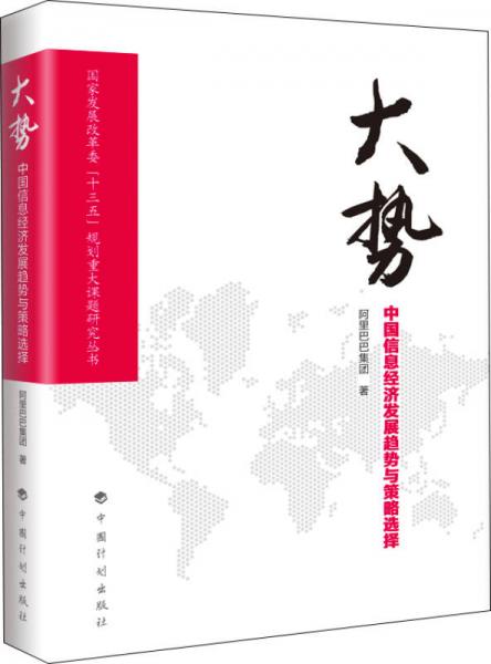 大势 中国信息经济发展趋势与策略选择