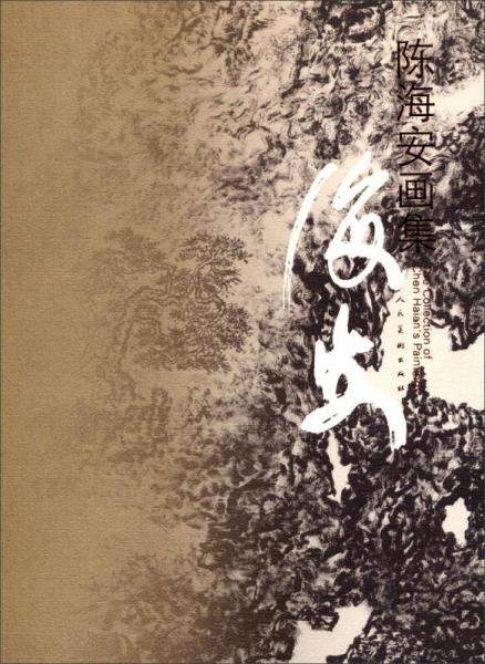 陳海安畫(huà)集