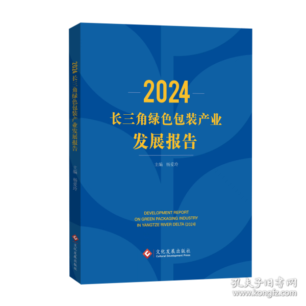2024長三角綠色包裝產(chǎn)業(yè)發(fā)展報(bào)告