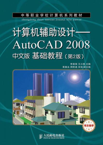 中等职业学校计算机系列教材：计算机辅助设计·AutoCAD 2008中文版基础教程（第2版）