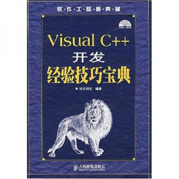软件工程师典藏：Visual C++开发经验技巧宝典