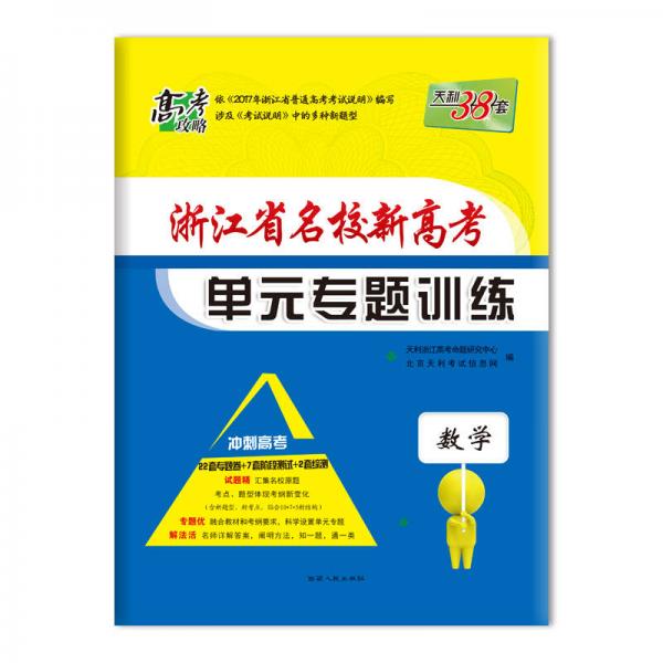 天利38套 高考攻略 2018浙江省名校新高考单元专题训练 冲刺高考：数学