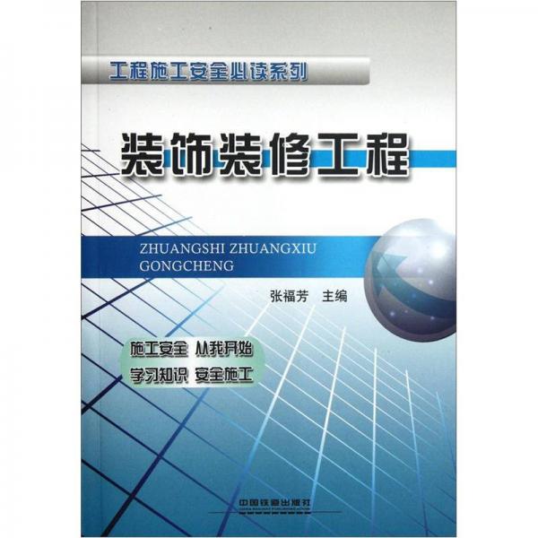 工程施工安全必讀系列：裝飾裝修工程