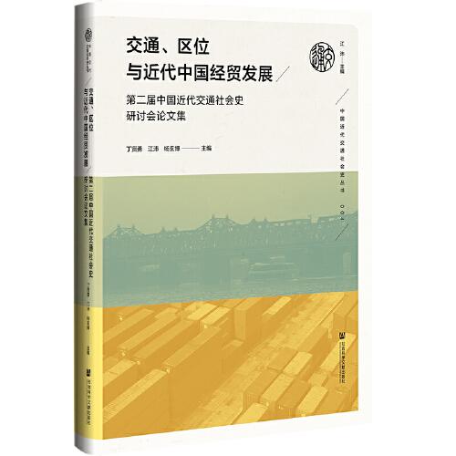 交通、区位与近代中国经贸发展：第二届中国近代交通社会史研讨会论文集