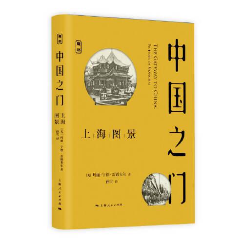 中國之門--上海圖景(魔都書系)