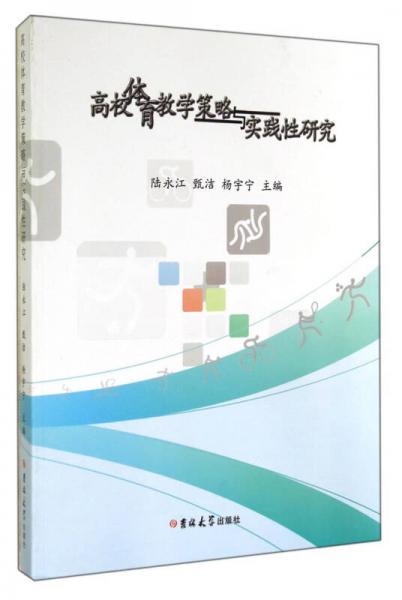高校體育教學(xué)策略與實(shí)踐性研究