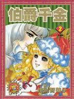 伯爵千金