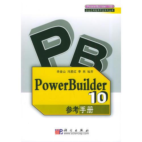 PowerBuilder 10参考手册——PowerBuilder10企业应用程序开发系列丛书